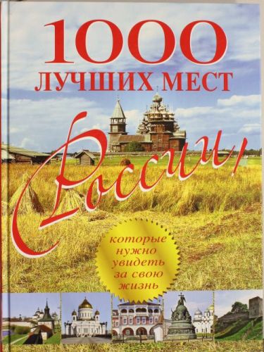 1000 лучших мест России_0.jpg